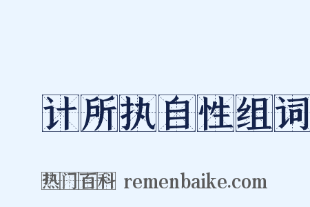 徧计所执自性组词是什么意思的图片